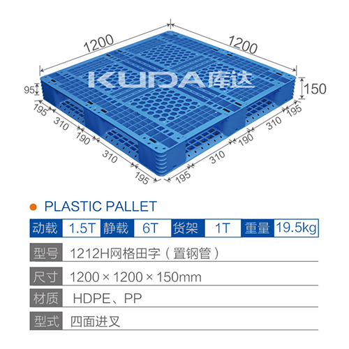 1212H網格田字（置鋼管）塑料托盤