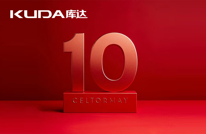 庫(kù)達(dá)十周年